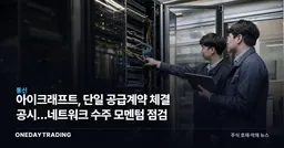아이크래프트, 단일 공급계약 체결 공시…네트워크 수주 모멘텀 점검