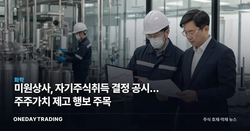 미원상사, 자기주식취득 결정 공시… 주주가치 제고 행보 주목