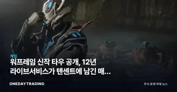 워프레임 신작 타우 공개, 12년 라이브서비스가 텐센트에 남긴 매출 공백
