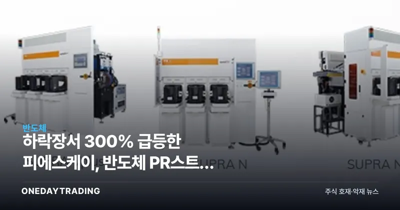 하락장서 300% 급등한 피에스케이, 반도체 PR스트립 독점주의 재발견