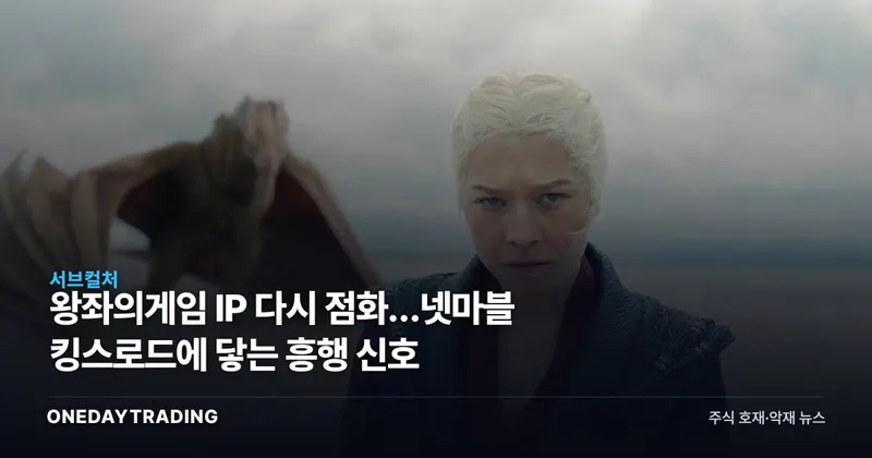 왕좌의게임 IP 다시 점화…넷마블 킹스로드에 닿는 흥행 신호