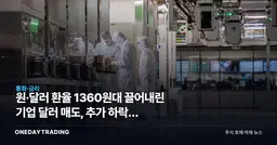 원·달러 환율 1360원대 끌어내린 기업 달러 매도, 추가 하락은 수출주 실적까지 바꾼다