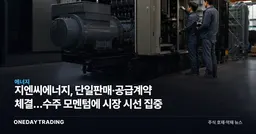 지엔씨에너지, 단일판매·공급계약 체결…수주 모멘텀에 시장 시선 집중