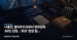 나홍진, 할리우드리포터 장르감독 30인 선정…‘호프’ 판권 협상 시험대