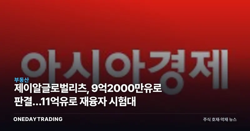 제이알글로벌리츠, 9억2000만유로 판결…11억유로 재융자 시험대