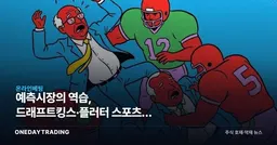 예측시장의 역습, 드래프트킹스·플러터 스포츠북 수익모델 흔들린다