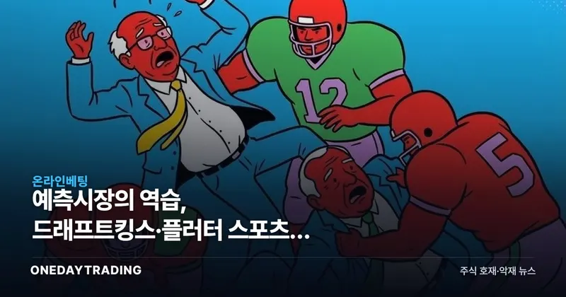예측시장의 역습, 드래프트킹스·플러터 스포츠북 수익모델 흔들린다