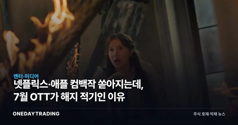 넷플릭스·애플 컴백작 쏟아지는데, 7월 OTT가 해지 적기인 이유