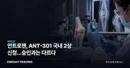안트로젠, ANT-301 국내 2상 신청…승인과는 다르다