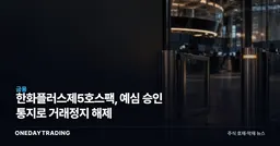 한화플러스제5호스팩, 예심 승인 통지로 거래정지 해제