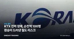 KTX 전력 장애, 순천역 100명 환승이 드러낸 철도 리스크