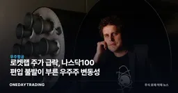 로켓랩 주가 급락, 나스닥100 편입 불발이 부른 우주株 변동성