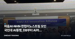 마음AI·NHN·한컴이노스트림 모인 국민대 AI동맹, DB부터 AI까지 쌓았다