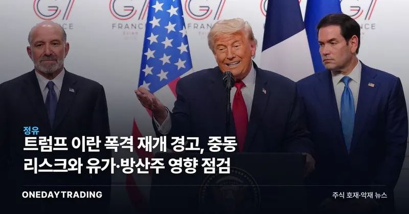 트럼프 이란 폭격 재개 경고, 중동 리스크와 유가·방산주 영향 점검
