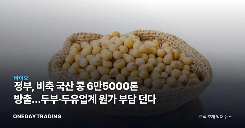 정부, 비축 국산 콩 6만5000톤 방출…두부·두유업계 원가 부담 던다