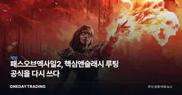패스오브엑사일2, 핵심앤슬래시 루팅 공식을 다시 쓰다