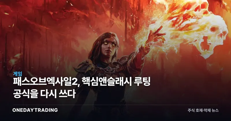 패스오브엑사일2, 핵심앤슬래시 루팅 공식을 다시 쓰다