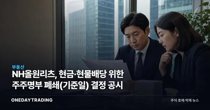 NH올원리츠, 현금·현물배당 위한 주주명부 폐쇄(기준일) 결정 공시