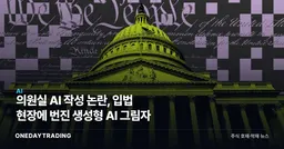 의원실 AI 작성 논란, 입법 현장에 번진 생성형 AI 그림자