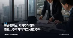 한솔홀딩스, 자기주식취득 완료…주주가치 제고 신호 주목