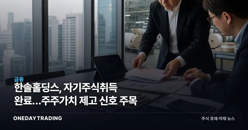 한솔홀딩스, 자기주식취득 완료…주주가치 제고 신호 주목
