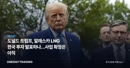 도널드 트럼프, 알래스카 LNG 한국 투자 발표하나…사업 확정은 아직