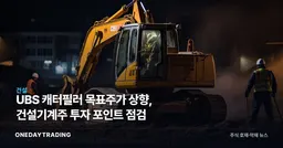 UBS 캐터필러 목표주가 상향, 건설기계株 투자 포인트 점검