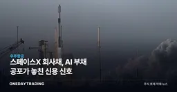 스페이스X 회사채, AI 부채 공포가 놓친 신용 신호