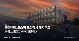 롯데렌탈, 코스피 조정장서 헤지주로 부상…목표가까지 올랐다