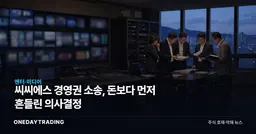 씨씨에스 경영권 소송, 돈보다 먼저 흔들린 의사결정