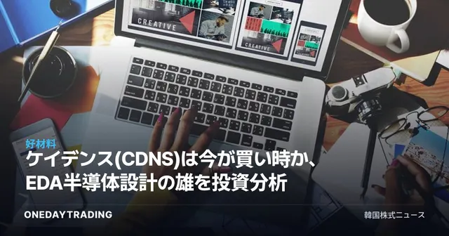 ケイデンス(CDNS)は今が買い時か、EDA半導体設計の雄を投資分析