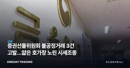 증권선물위원회 불공정거래 3건 고발…얇은 호가창 노린 시세조종
