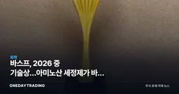 바스프, 2026 中 기술상…아미노산 세정제가 바꿀 경쟁축