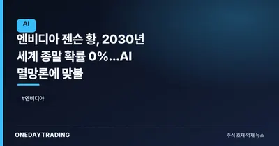엔비디아 젠슨 황, 2030년 세계 종말 확률 0%…AI 멸망론에 맞불