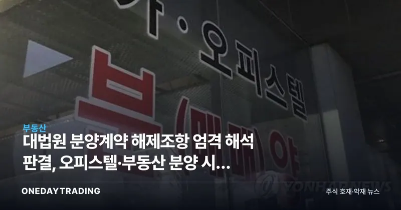 대법원 분양계약 해제조항 엄격 해석 판결, 오피스텔·부동산 분양 시장 파장 분석