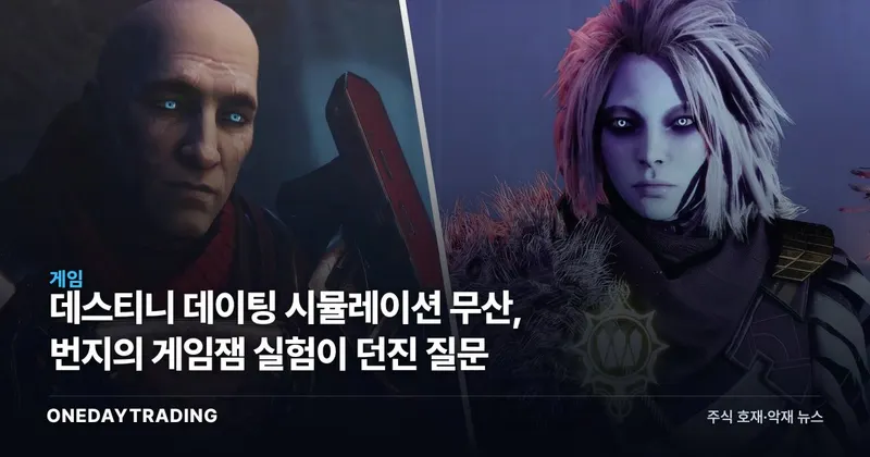 데스티니 데이팅 시뮬레이션 무산, 번지의 게임잼 실험이 던진 질문