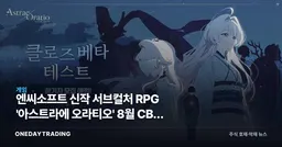 엔씨소프트 신작 서브컬처 RPG '아스트라에 오라티오' 8월 CBT 예고