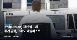 깃랩(GitLab) 감원 발표에 주가 급락, 그래도 애널리스트가 상승 여력 보는 이유