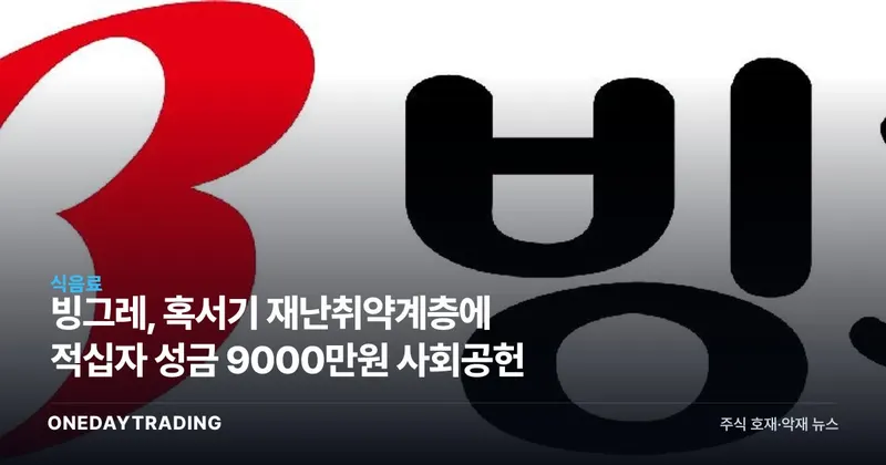 빙그레, 혹서기 재난취약계층에 적십자 성금 9000만원 사회공헌