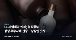 CJ제일제당 '자리', 농식품부 상생 우수사례 선정… 상장엔 숫자가 없다