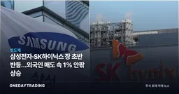 삼성전자·SK하이닉스 장 초반 반등…외국인 매도 속 1% 안팎 상승