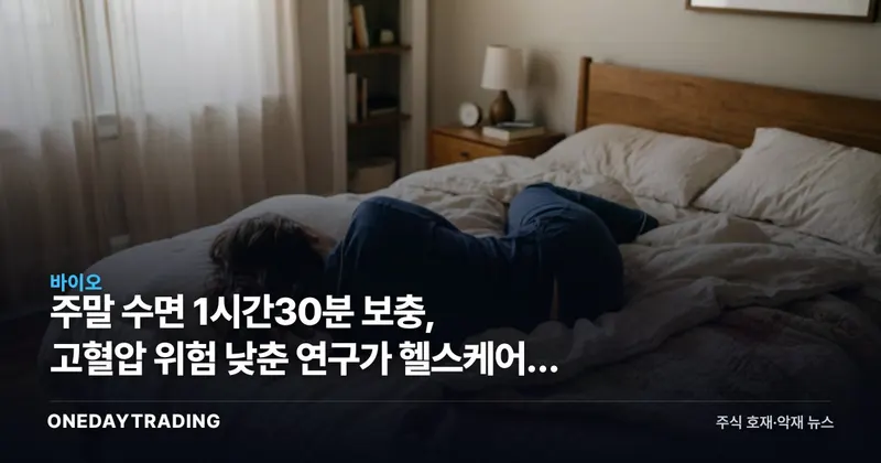 주말 수면 1시간30분 보충, 고혈압 위험 낮춘 연구가 헬스케어에 던진 질문
