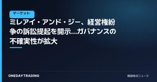 ミレアイ・アンド・ジー、経営権紛争の訴訟提起を開示…ガバナンスの不確実性が拡大
