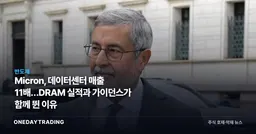 Micron, 데이터센터 매출 11배…DRAM 실적과 가이던스가 함께 뛴 이유