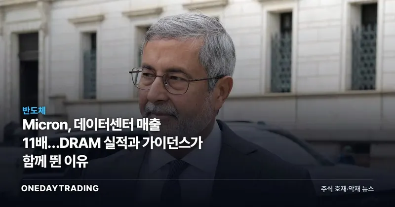 Micron, 데이터센터 매출 11배…DRAM 실적과 가이던스가 함께 뛴 이유