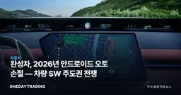 완성차, 2026년 안드로이드 오토 손절 — 차량 SW 주도권 전쟁