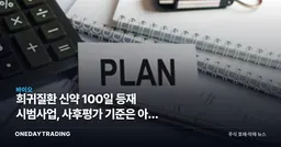 희귀질환 신약 100일 등재 시범사업, 사후평가 기준은 아직 없다