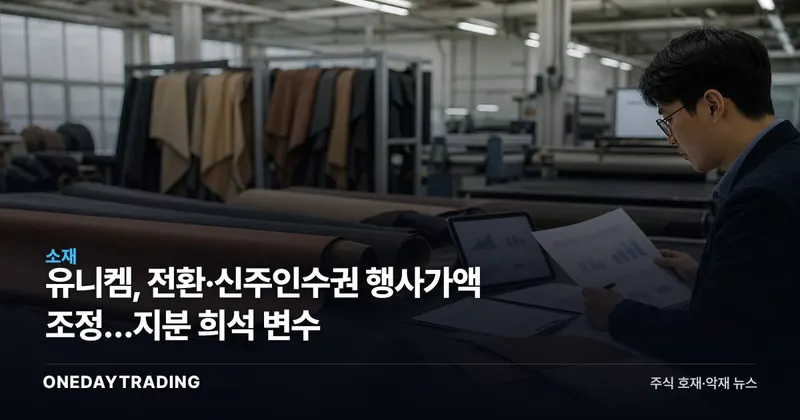 유니켐, 전환·신주인수권 행사가액 조정…지분 희석 변수