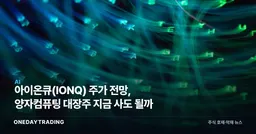 아이온큐(IONQ) 주가 전망, 양자컴퓨팅 대장주 지금 사도 될까