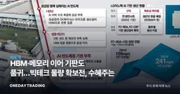 HBM·메모리 이어 기판도 품귀…빅테크 물량 확보전, 수혜주는